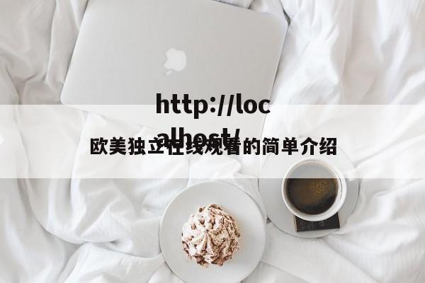 欧美独立在线观看的简单介绍