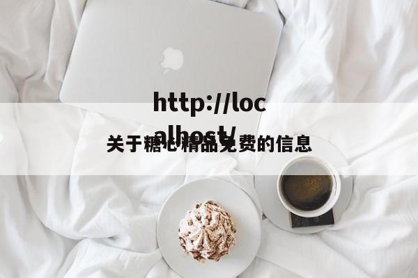 关于糖心精品免费的信息