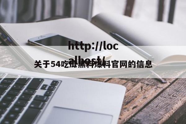 关于54吃瓜黑料爆料官网的信息