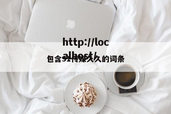 包含91传媒久久的词条