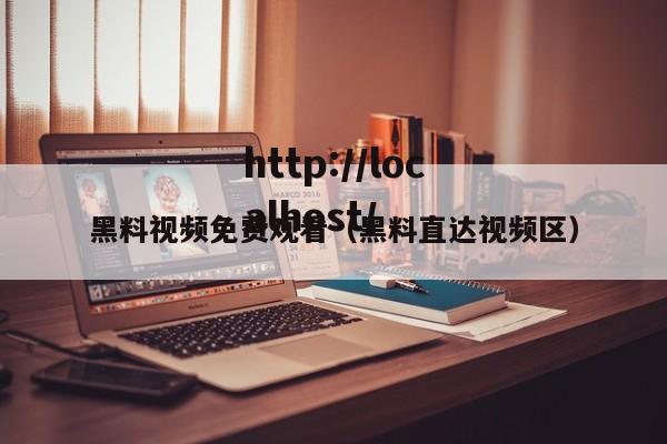 黑料视频免费观看（黑料直达视频区）