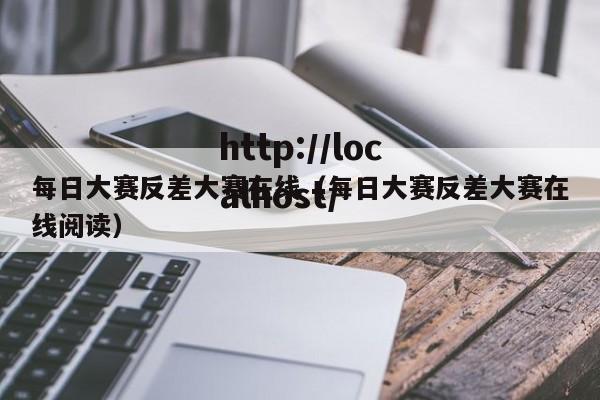 每日大赛反差大赛在线（每日大赛反差大赛在线阅读）