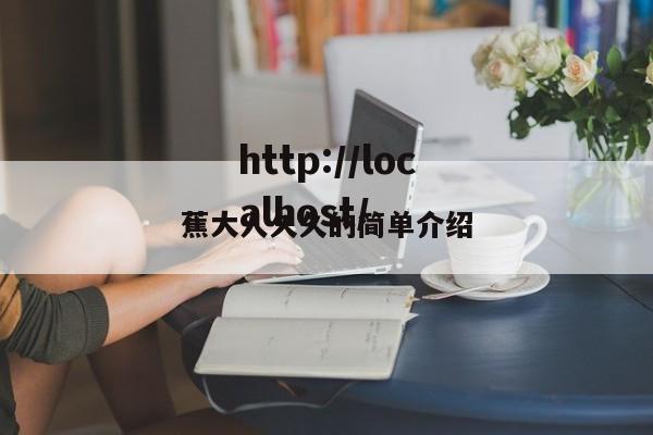 蕉大人久久的简单介绍