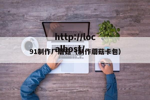 91制作厂蘑菇（制作蘑菇卡包）
